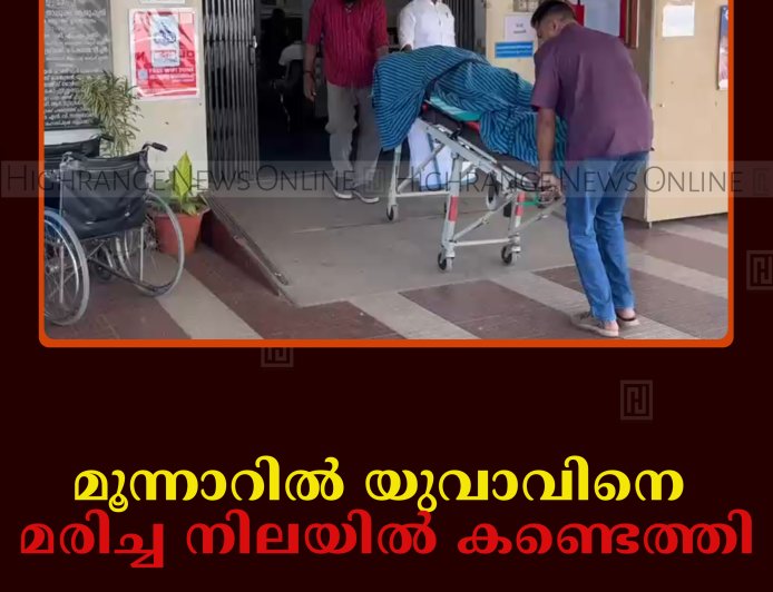 മൂന്നാറില്‍ യുവാവിനെ മരിച്ച നിലയില്‍ കണ്ടെത്തി
