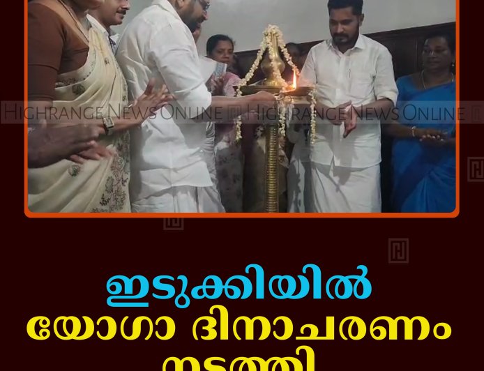 ഇടുക്കിയില്‍ യോഗാ ദിനാചരണം നടത്തി 