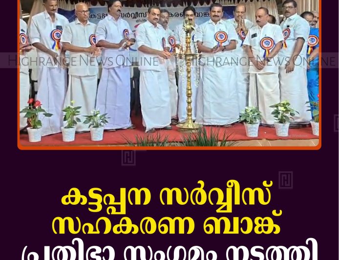 കട്ടപ്പന സര്‍വ്വീസ് സഹകരണ ബാങ്ക് പ്രതിഭാ സംഗമം നടത്തി