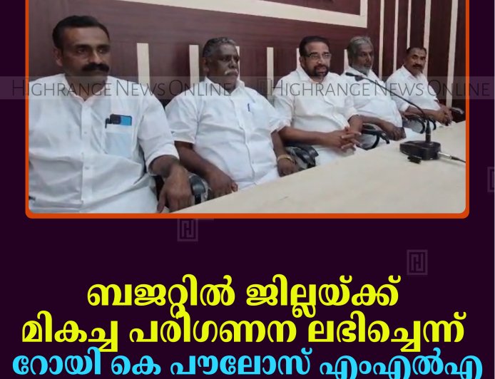 ബജറ്റില്‍ ജില്ലയ്ക്ക് മികച്ച പരിഗണന ലഭിച്ചെന്ന് റോയി കെ പൗലോസ് എംഎല്‍എ