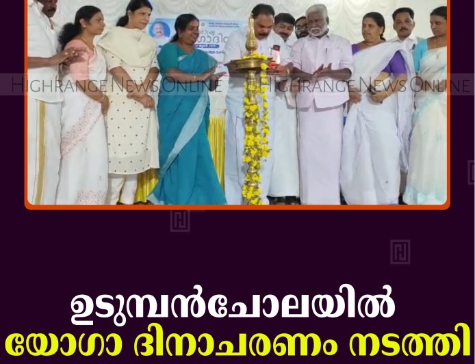 ഉടുമ്പന്‍ചോലയില്‍ യോഗാ ദിനാചരണം നടത്തി