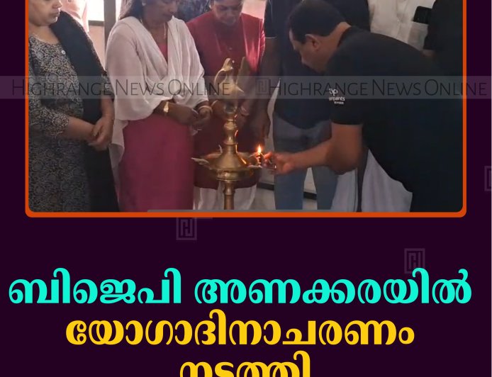 ബിജെപി അണക്കരയില്‍ യോഗാദിനാചരണം നടത്തി