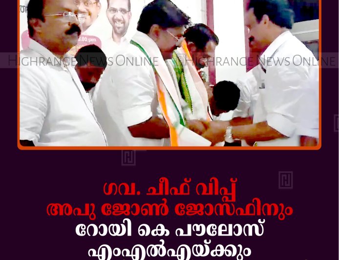 ഗവ. ചീഫ് വിപ്പ് അപു ജോണ്‍ ജോസഫിനും റോയി കെ പൗലോസ് എംഎല്‍എയ്ക്കും ചെറുതോണിയില്‍ സ്വീകരണം നല്‍കി