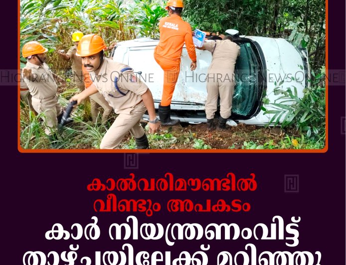 കാല്‍വരിമൗണ്ടില്‍ വീണ്ടും അപകടം: കാര്‍ നിയന്ത്രണംവിട്ട് താഴ്ചയിലേക്ക് മറിഞ്ഞു