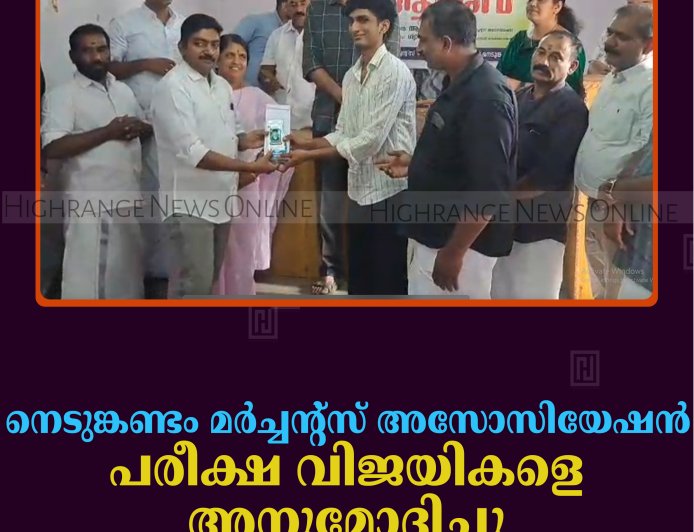 നെടുങ്കണ്ടം മര്‍ച്ചന്റ്‌സ് അസോസിയേഷന്‍ പരീക്ഷ വിജയികളെ അനുമോദിച്ചു 