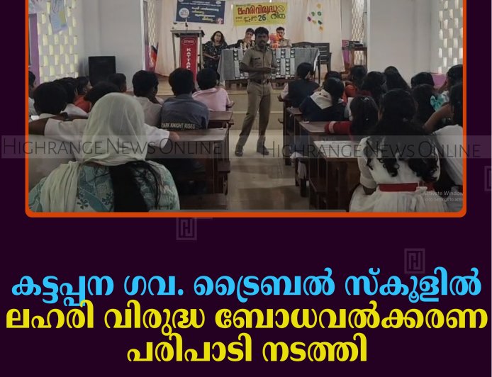 കട്ടപ്പന ഗവ. ട്രൈബല്‍ സ്‌കൂളില്‍ ലഹരി വിരുദ്ധ ബോധവല്‍ക്കരണ പരിപാടി നടത്തി 