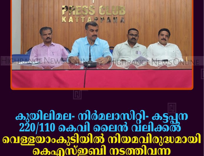 കുയിലിമല- നിര്‍മലാസിറ്റി- കട്ടപ്പന 220/110 കെവി ലൈന്‍ വലിക്കല്‍: വെള്ളയാംകുടിയില്‍ നിയമവിരുദ്ധമായി കെഎസ്ഇബി നടത്തിവന്ന ടവര്‍ നിര്‍മാണം പൊലീസ് തടഞ്ഞു