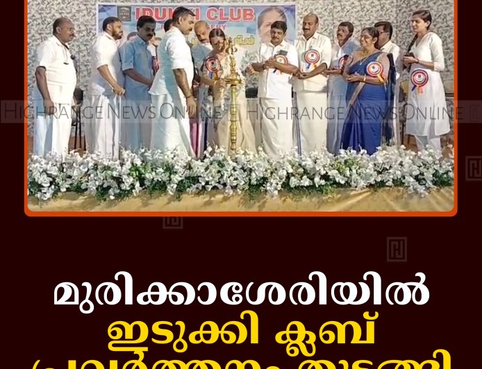 മുരിക്കാശേരിയില്‍ ഇടുക്കി ക്ലബ് പ്രവര്‍ത്തനം തുടങ്ങി    