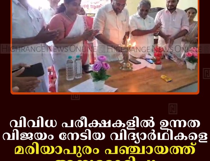 വിവിധ പരീക്ഷകളില്‍ ഉന്നത വിജയം നേടിയ വിദ്യാര്‍ഥികളെ മരിയാപുരം പഞ്ചായത്ത് അനുമോദിച്ചു     
