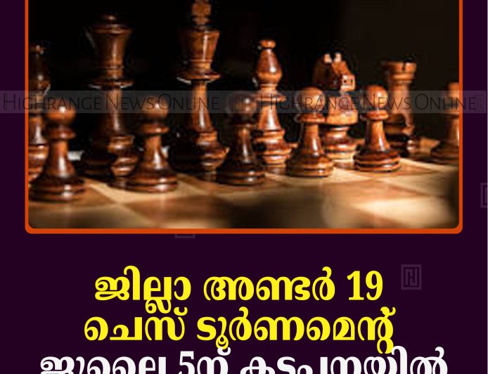 ജില്ലാ അണ്ടര്‍ 19 ചെസ് ടൂര്‍ണമെന്റ് ജൂലൈ 5ന് കട്ടപ്പനയില്‍