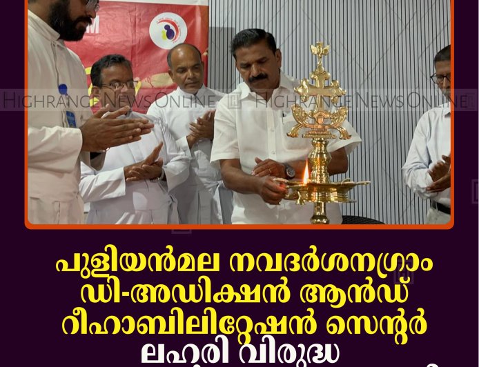 പുളിയന്‍മല നവദര്‍ശനഗ്രാം ഡി-അഡിക്ഷന്‍ ആന്‍ഡ് റീഹാബിലിറ്റേഷന്‍ സെന്റര്‍ ലഹരി വിരുദ്ധ ബോധവല്‍ക്കരണം നടത്തി 