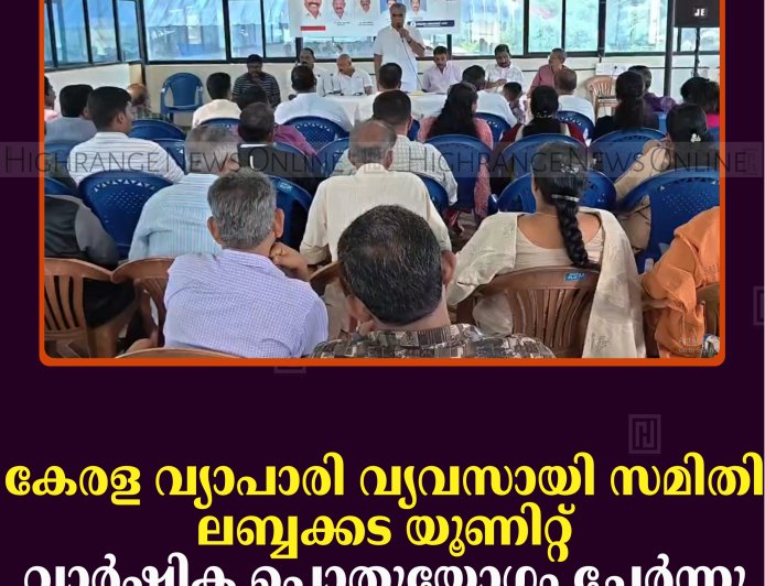 കേരള വ്യാപാരി വ്യവസായി സമിതി ലബ്ബക്കട യൂണിറ്റ് വാര്‍ഷിക പൊതുയോഗം ചേര്‍ന്നു 