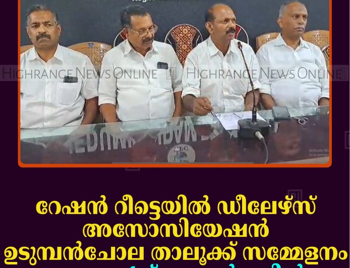 റേഷന്‍ റീട്ടെയില്‍ ഡീലേഴ്‌സ് അസോസിയേഷന്‍ ഉടുമ്പന്‍ചോല താലൂക്ക് സമ്മേളനം ജൂലൈ 1ന് വണ്ടന്‍മേട്ടില്‍ 