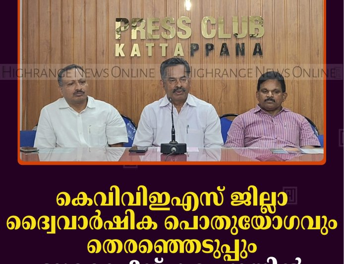 കെവിവിഇഎസ് ജില്ലാ ദ്വൈവാര്‍ഷിക പൊതുയോഗവും തെരഞ്ഞെടുപ്പും ജൂലൈ 2ന് കട്ടപ്പനയില്‍