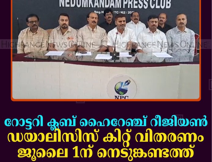 റോട്ടറി ക്ലബ് ഹൈറേഞ്ച് റീജിയണ്‍ ഡയാലിസിസ് കിറ്റ് വിതരണം ജൂലൈ 1ന് നെടുങ്കണ്ടത്ത് 