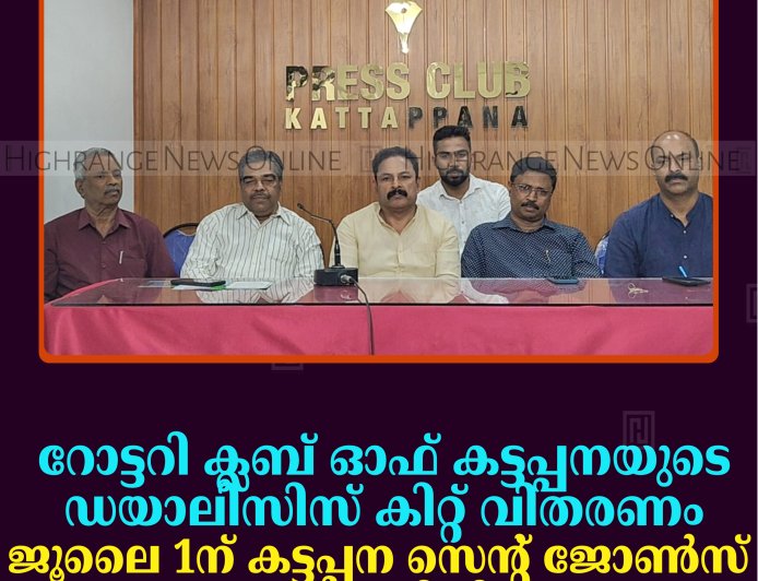 റോട്ടറി ക്ലബ് ഓഫ് കട്ടപ്പനയുടെ ഡയാലിസിസ് കിറ്റ് വിതരണം ജൂലൈ 1ന് കട്ടപ്പന സെന്റ് ജോണ്‍സ് ആശുപത്രിയില്‍ 