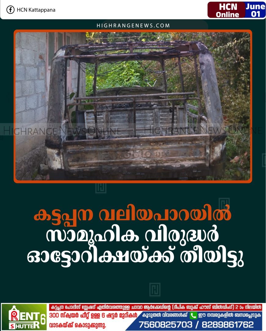 കട്ടപ്പന വലിയപാറയില്‍ സാമൂഹിക വിരുദ്ധര്‍ ഓട്ടോറിക്ഷയ്ക്ക് തീയിട്ടു