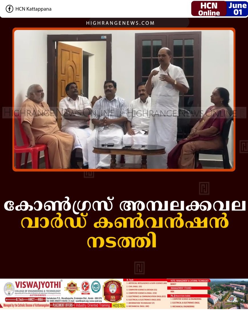 കോണ്‍ഗ്രസ് അമ്പലക്കവല വാര്‍ഡ് കണ്‍വന്‍ഷന്‍ നടത്തി  