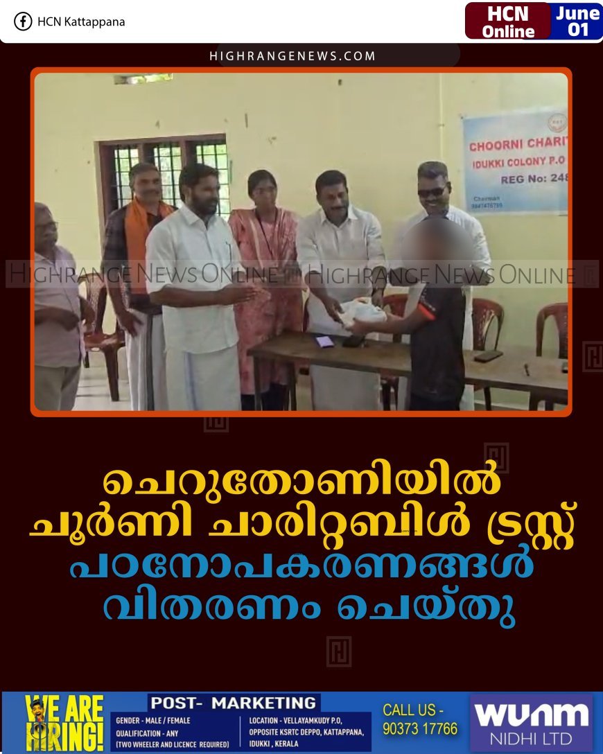 ചെറുതോണിയില്‍ ചൂര്‍ണി ചാരിറ്റബിള്‍ ട്രസ്റ്റ് പഠനോപകരണങ്ങള്‍ വിതരണം ചെയ്തു