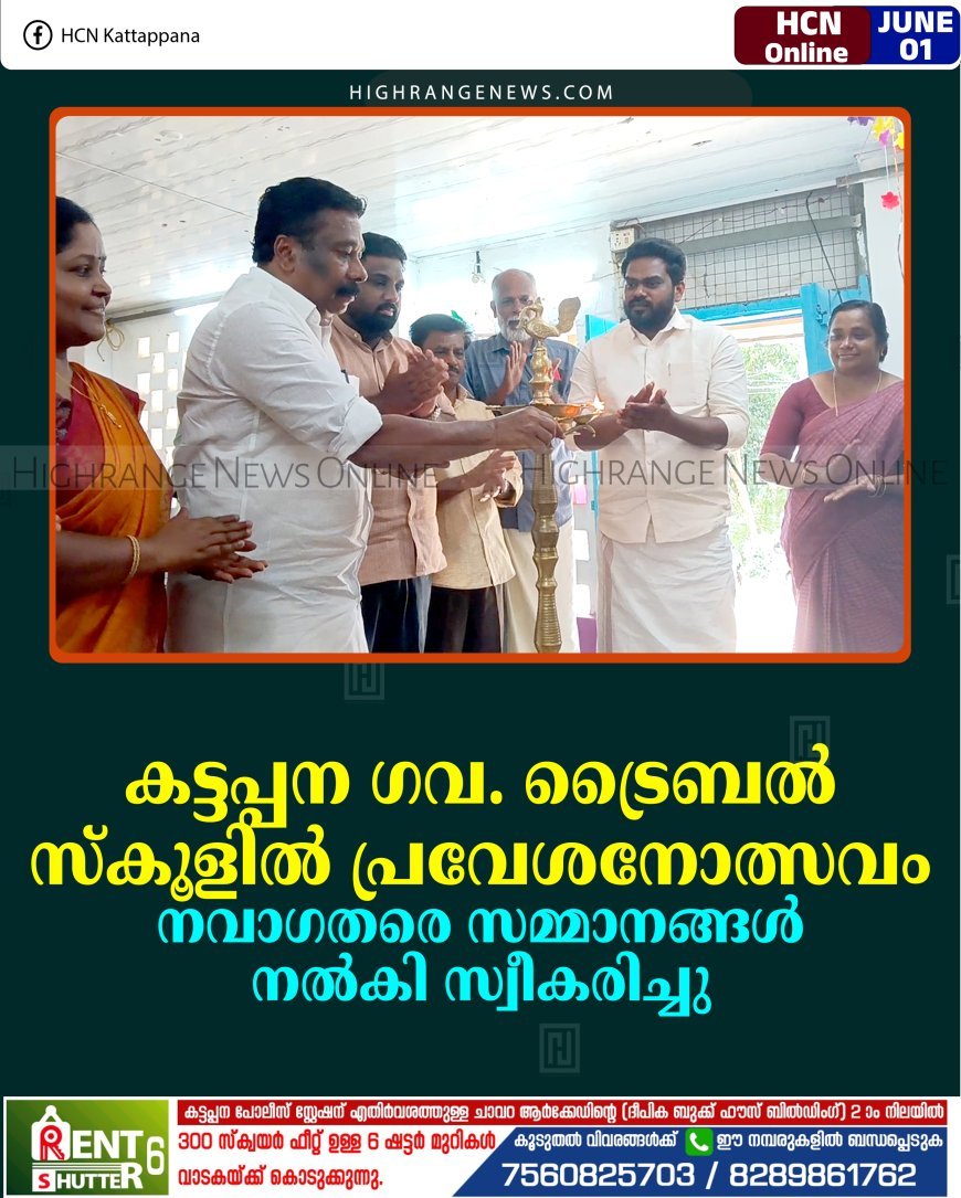 കട്ടപ്പന ഗവ. ട്രൈബല്‍ സ്‌കൂളില്‍ പ്രവേശനോത്സവം: നവാഗതരെ സമ്മാനങ്ങള്‍ നല്‍കി സ്വീകരിച്ചു