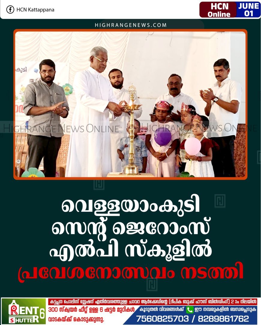 വെള്ളയാംകുടി സെന്റ് ജെറോംസ് എല്‍പി സ്‌കൂളില്‍ പ്രവേശനോത്സവം നടത്തി