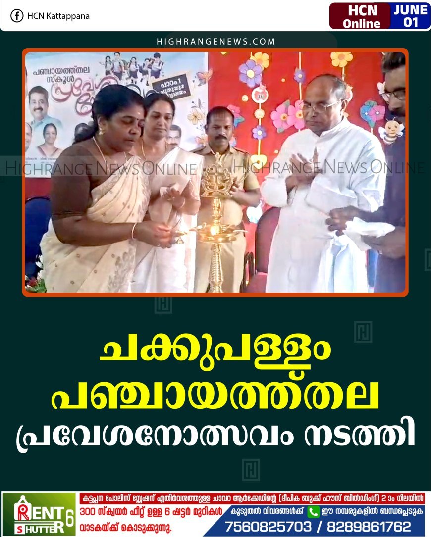 ചക്കുപള്ളം പഞ്ചായത്ത്തല പ്രവേശനോത്സവം നടത്തി