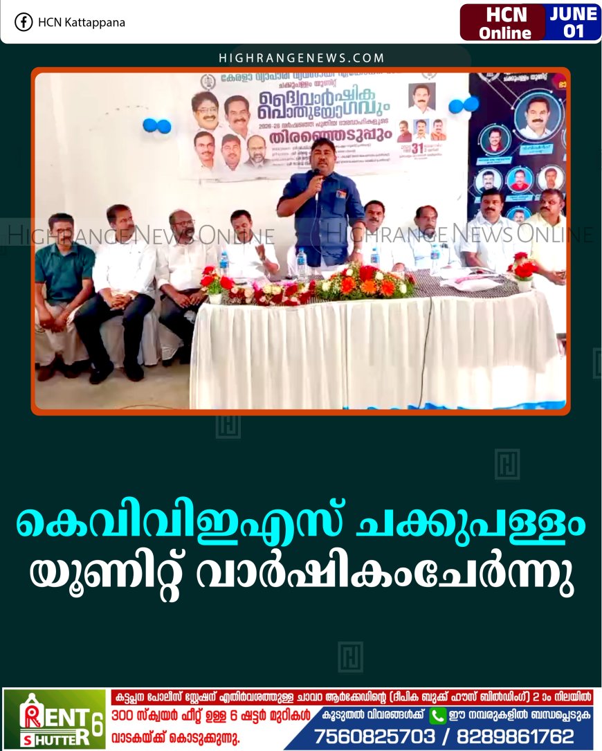 കെവിവിഇഎസ് ചക്കുപള്ളം യൂണിറ്റ് വാര്‍ഷികംചേര്‍ന്നു