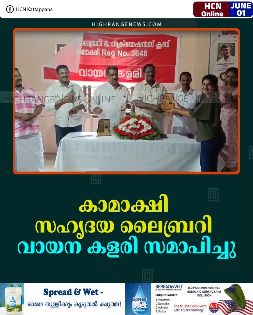 കാമാക്ഷി സഹൃദയ ലൈബ്രറി വായന കളരി സമാപിച്ചു