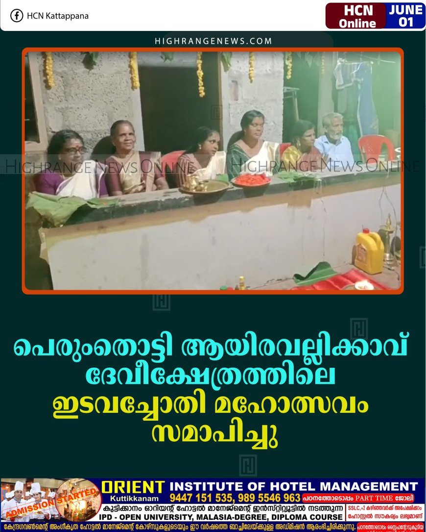 പെരുംതൊട്ടി ആയിരവല്ലിക്കാവ് ദേവീക്ഷേത്രത്തിലെ ഇടവച്ചോതി മഹോത്സവം സമാപിച്ചു