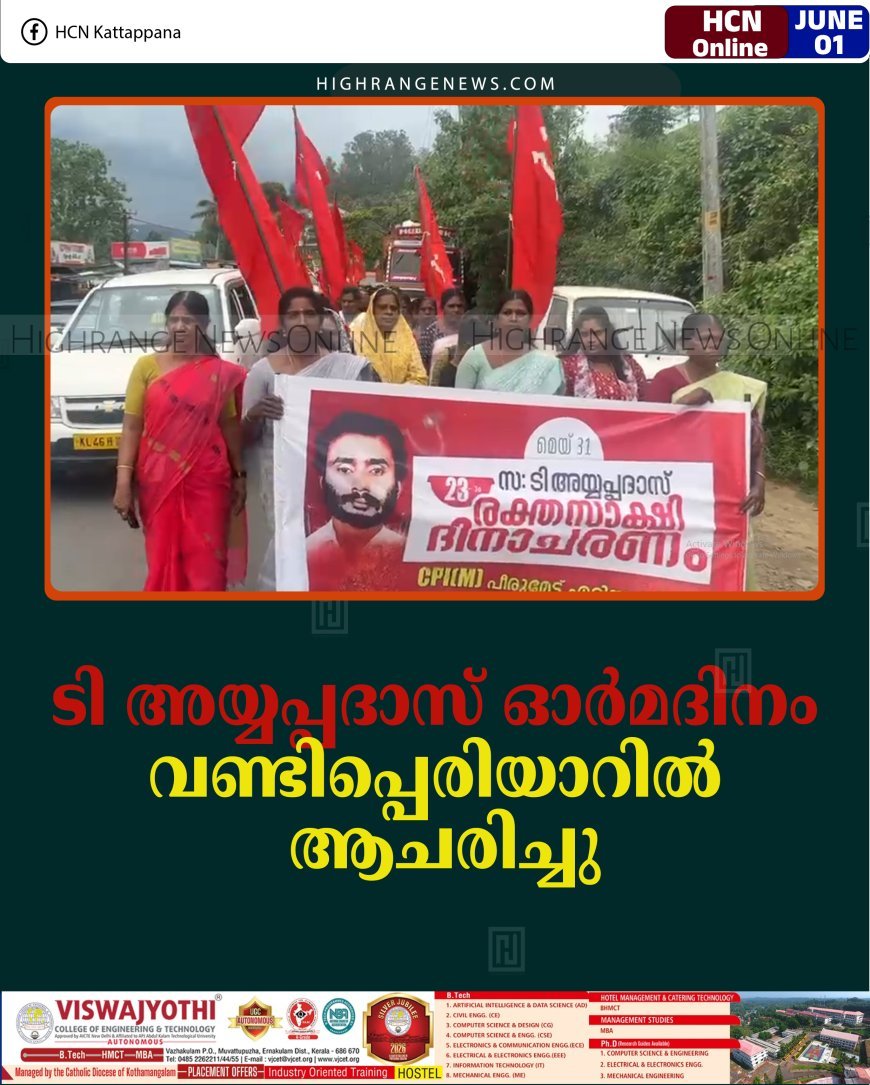 ടി അയ്യപ്പദാസ് ഓര്‍മദിനം വണ്ടിപ്പെരിയാറില്‍ ആചരിച്ചു