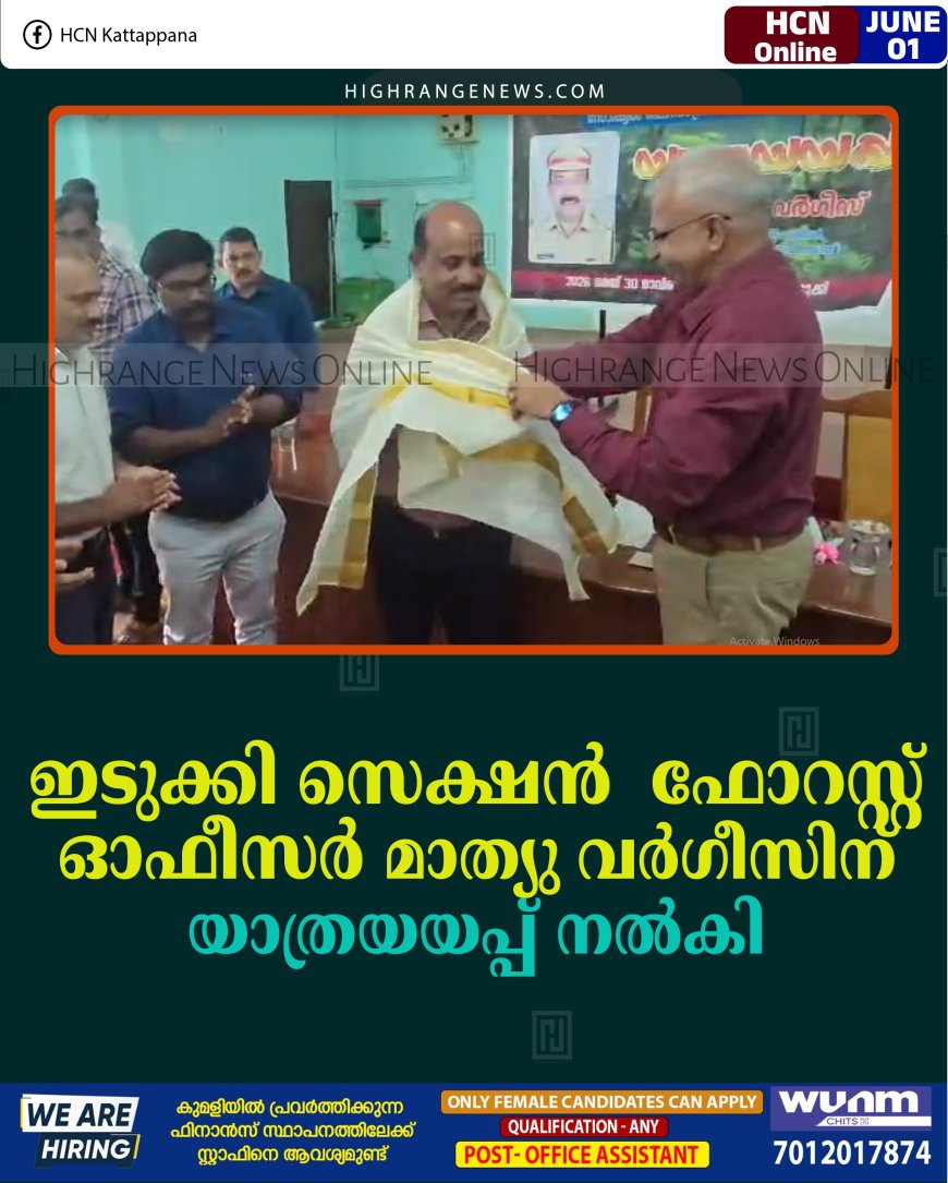 ഇടുക്കി സെക്ഷന്‍  ഫോറസ്റ്റ് ഓഫീസര്‍ മാത്യു വര്‍ഗീസിന് യാത്രയയപ്പ് നല്‍കി 