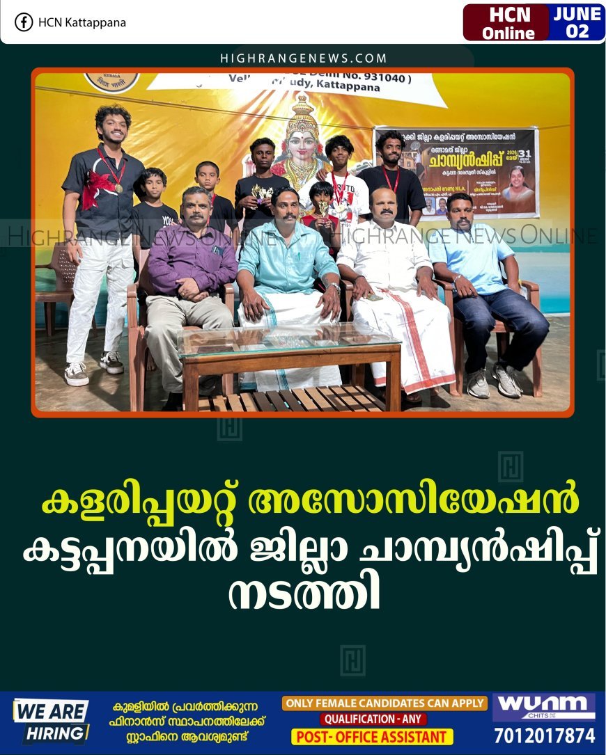 കളരിപ്പയറ്റ് അസോസിയേഷന്‍ കട്ടപ്പനയില്‍ ജില്ലാ ചാമ്പ്യന്‍ഷിപ്പ് നടത്തി 