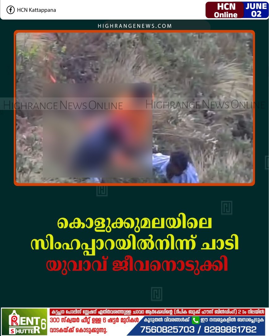 കൊളുക്കുമലയിലെ സിംഹപ്പാറയില്‍നിന്ന് ചാടി യുവാവ് ജീവനൊടുക്കി