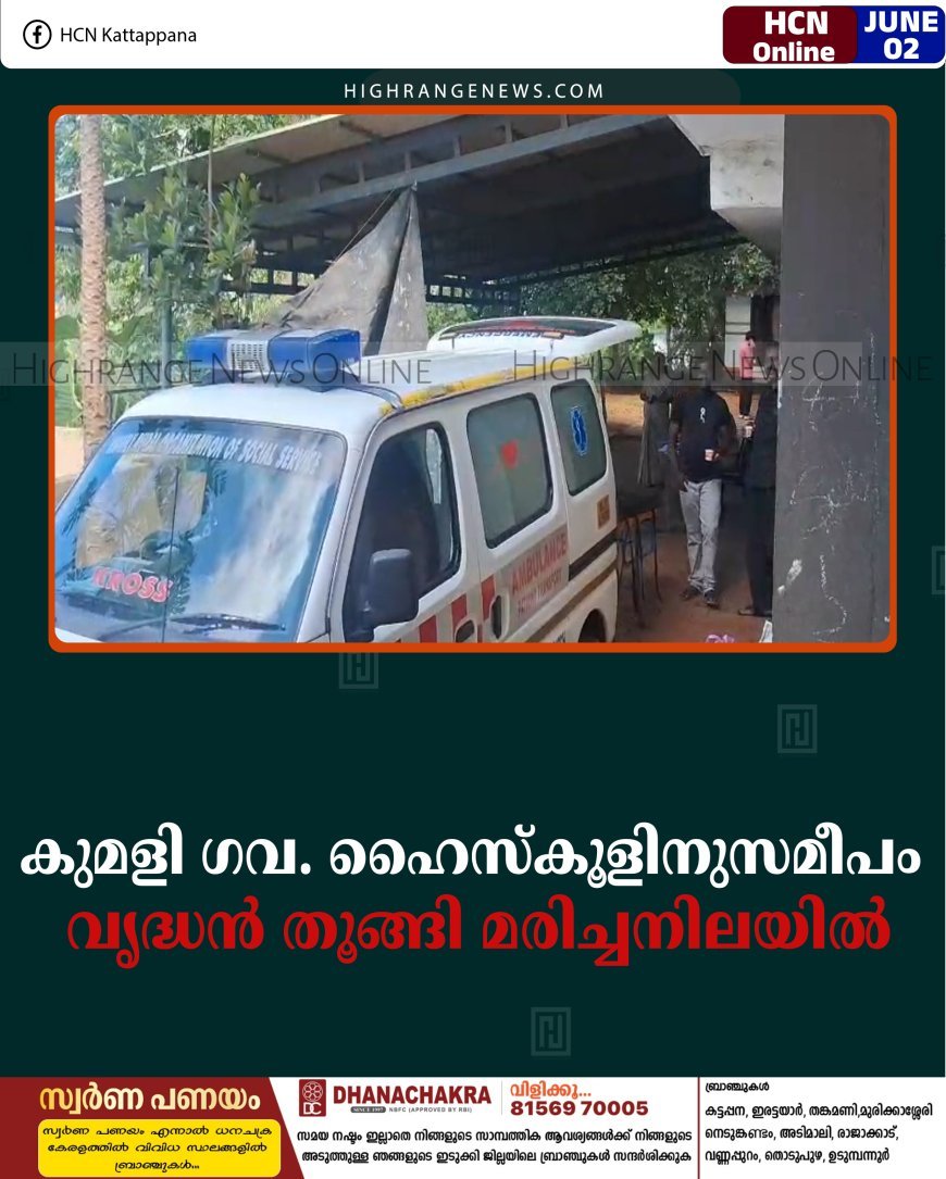 കുമളി ഗവ. ഹൈസ്‌കൂളിനുസമീപം വൃദ്ധന്‍ തൂങ്ങി മരിച്ചനിലയില്‍