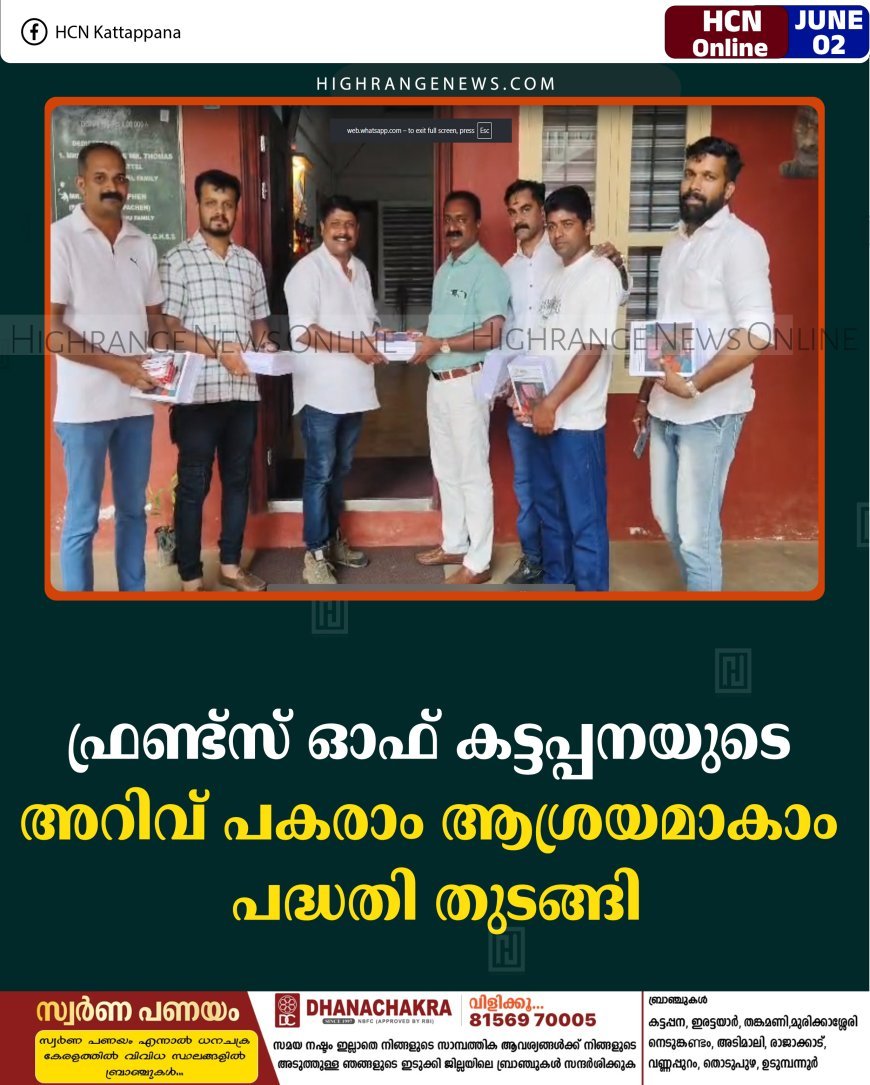 ഫ്രണ്ട്‌സ് ഓഫ് കട്ടപ്പനയുടെ അറിവ് പകരാം ആശ്രയമാകാം പദ്ധതി തുടങ്ങി