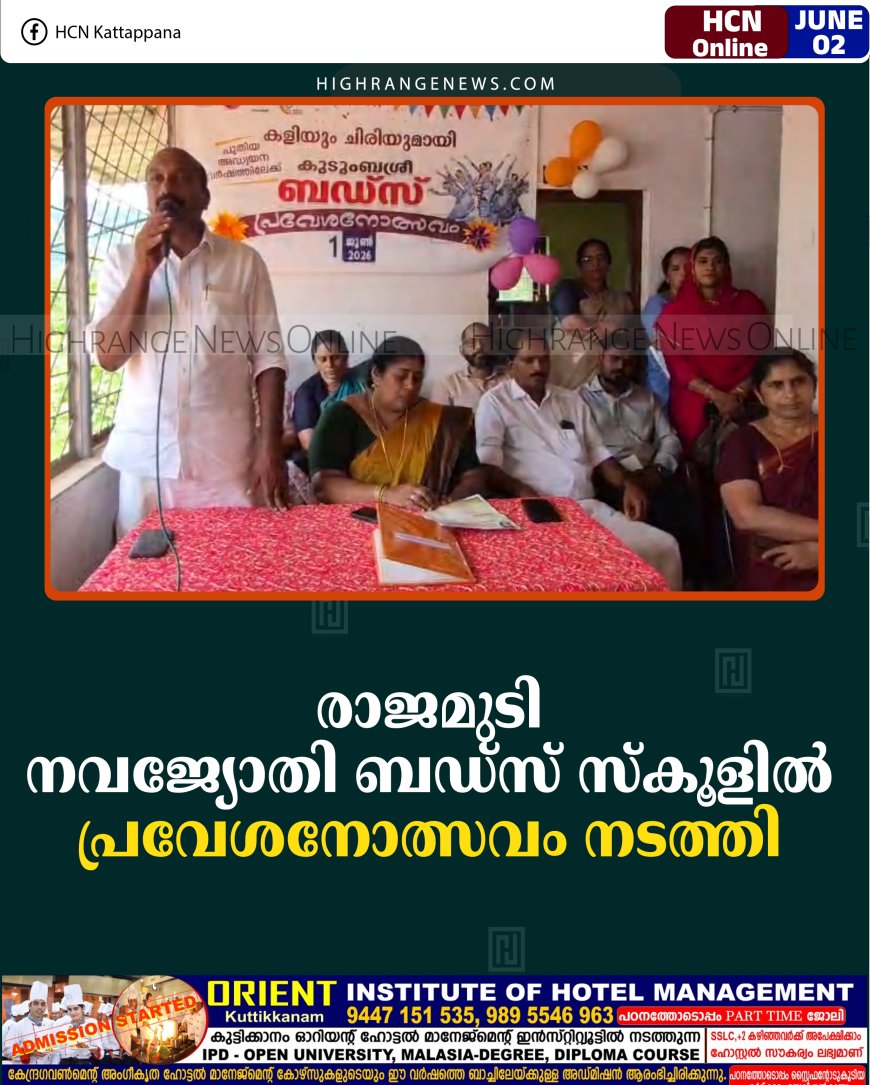 രാജമുടി നവജ്യോതി ബഡ്‌സ് സ്‌കൂളില്‍ പ്രവേശനോത്സവം നടത്തി 