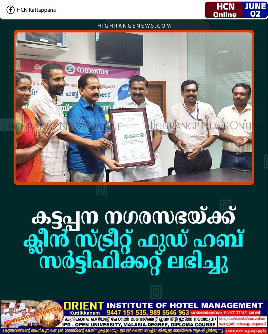 കട്ടപ്പന നഗരസഭയ്ക്ക് ക്ലീന്‍ സ്ട്രീറ്റ് ഫുഡ് ഹബ് സര്‍ട്ടിഫിക്കറ്റ് ലഭിച്ചു