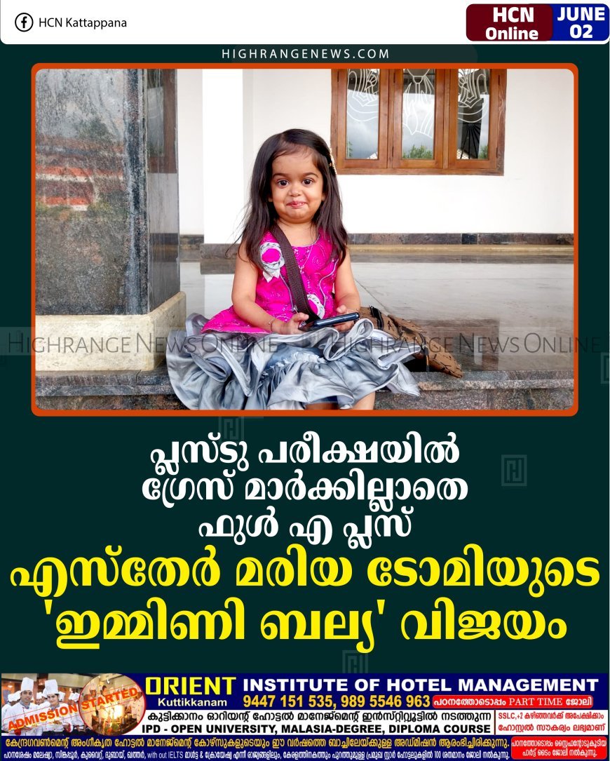 പ്ലസ്ടു പരീക്ഷയില്‍ ഗ്രേസ് മാര്‍ക്കില്ലാതെ ഫുള്‍ എ പ്ലസ്: എസ്‌തേര്‍ മരിയ ടോമിയുടെ 'ഇമ്മിണി ബല്യ' വിജയം