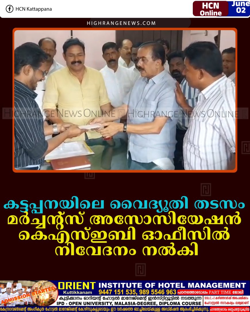 കട്ടപ്പനയിലെ വൈദ്യൂതി തടസം: മര്‍ച്ചന്റ്‌സ് അസോസിയേഷന്‍ കെഎസ്ഇബി ഓഫീസില്‍ നിവേദനം നല്‍കി