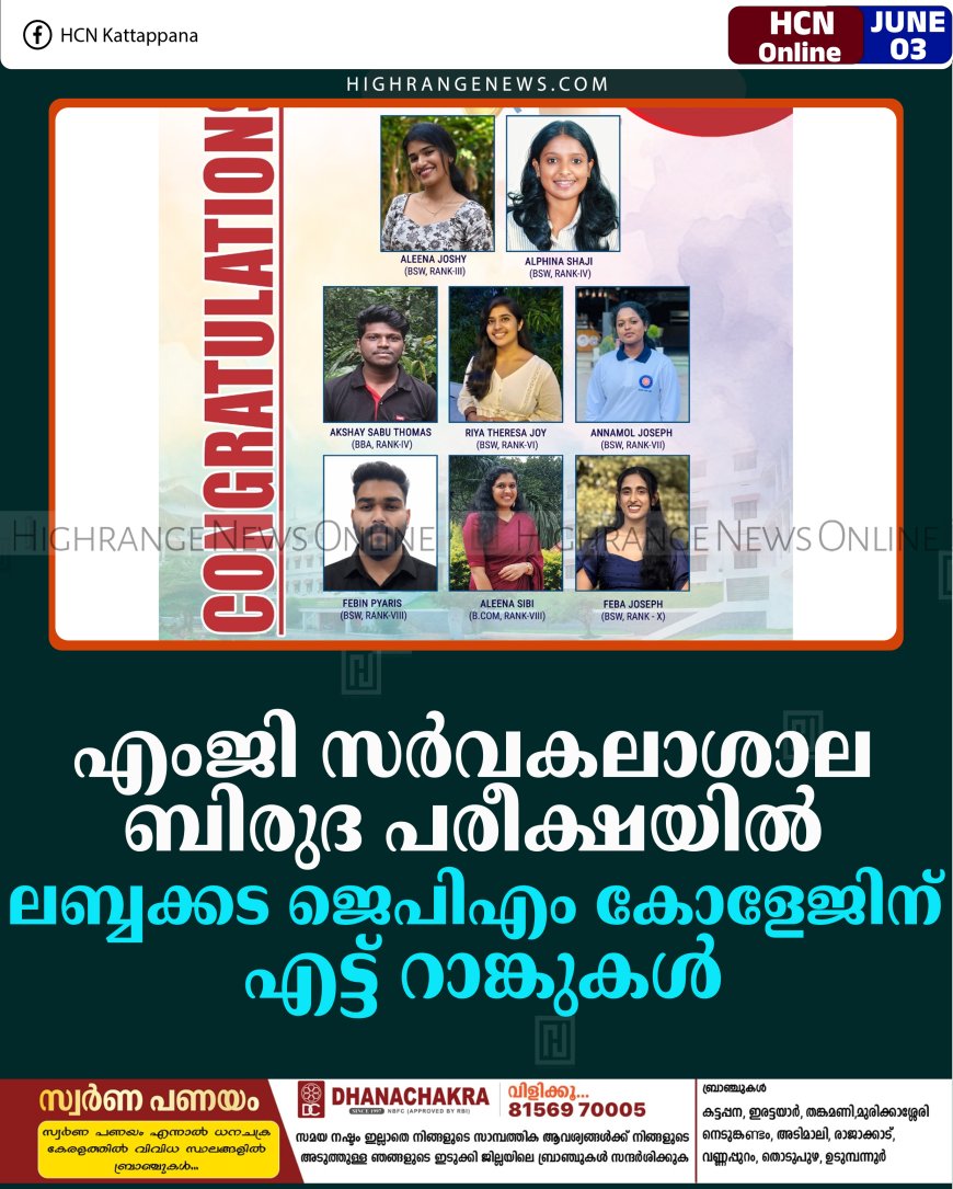 എംജി സര്‍വകലാശാല ബിരുദ പരീക്ഷയില്‍ ലബ്ബക്കട ജെപിഎം കോളേജിന് എട്ട് റാങ്കുകള്‍
