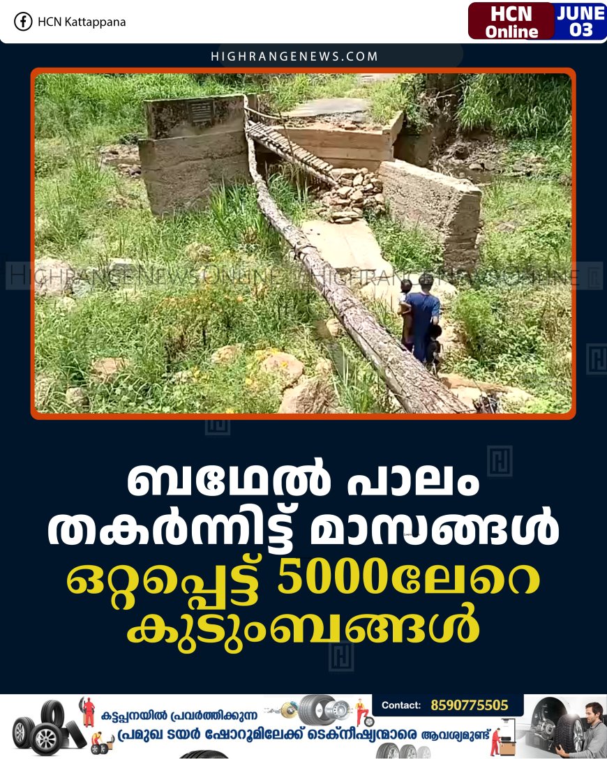 ബഥേല്‍ പാലം തകര്‍ന്നിട്ട് മാസങ്ങള്‍: ഒറ്റപ്പെട്ട് 5000ലേറെ കുടുംബങ്ങള്‍