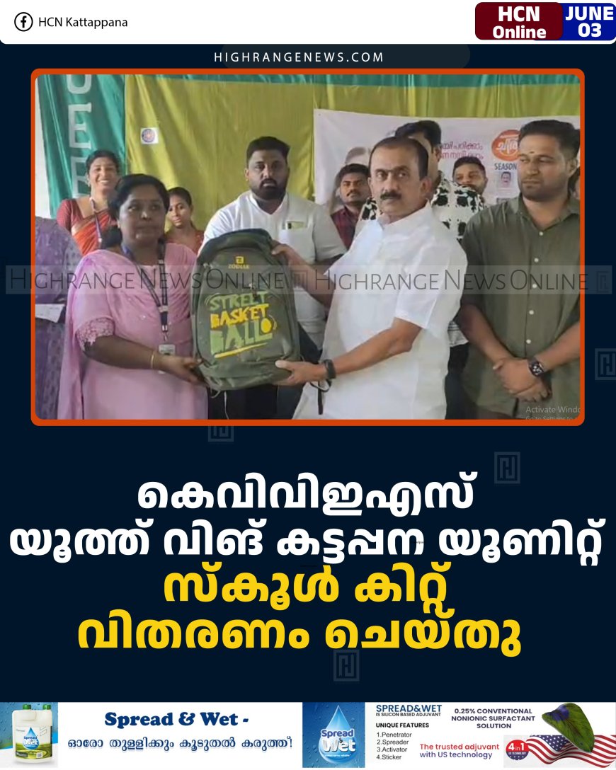 കെവിവിഇഎസ് യൂത്ത് വിങ് കട്ടപ്പന യൂണിറ്റ് സ്‌കൂള്‍ കിറ്റ് വിതരണം ചെയ്തു  