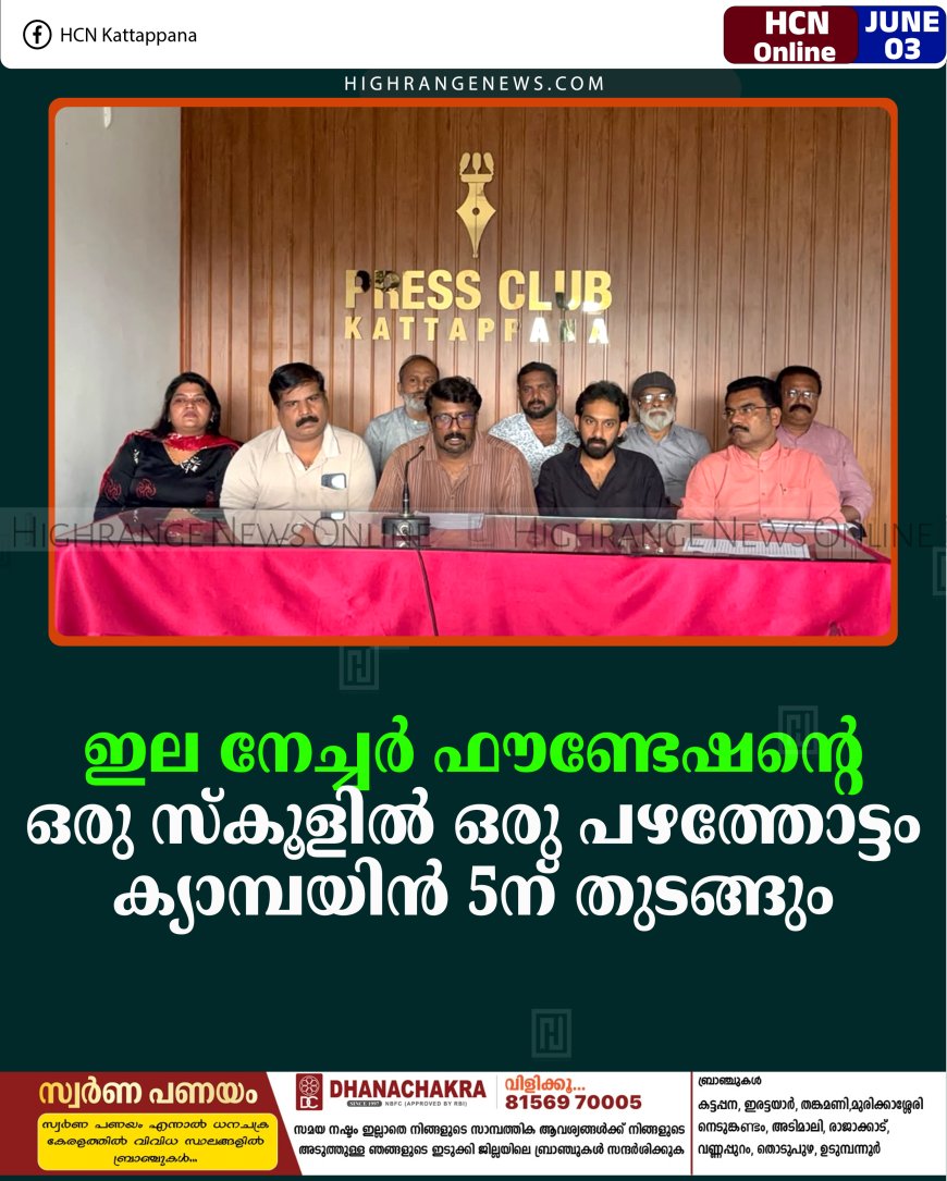 ഇല നേച്ചര്‍ ഫൗണ്ടേഷന്റെ ഒരു സ്‌കൂളില്‍ ഒരു പഴത്തോട്ടം ക്യാമ്പയിന്‍ 5ന് തുടങ്ങും