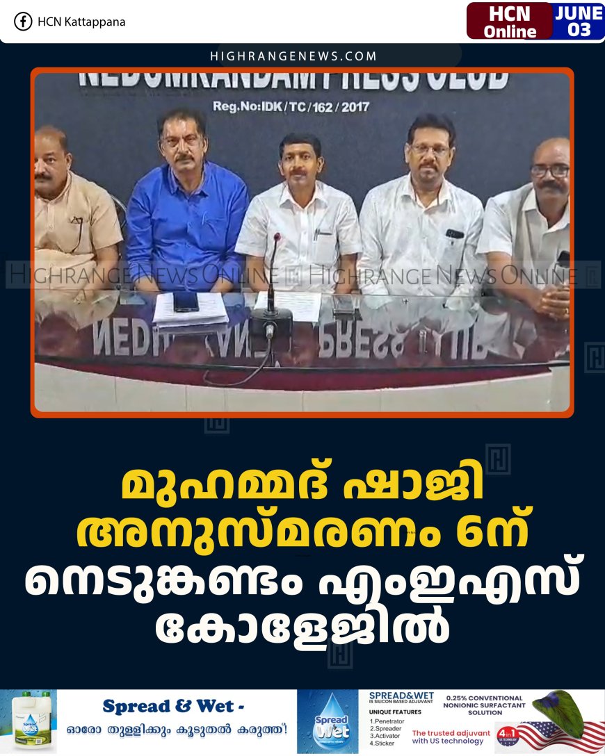 മുഹമ്മദ് ഷാജി അനുസ്മരണം 6ന് നെടുങ്കണ്ടം എംഇഎസ് കോളേജില്‍