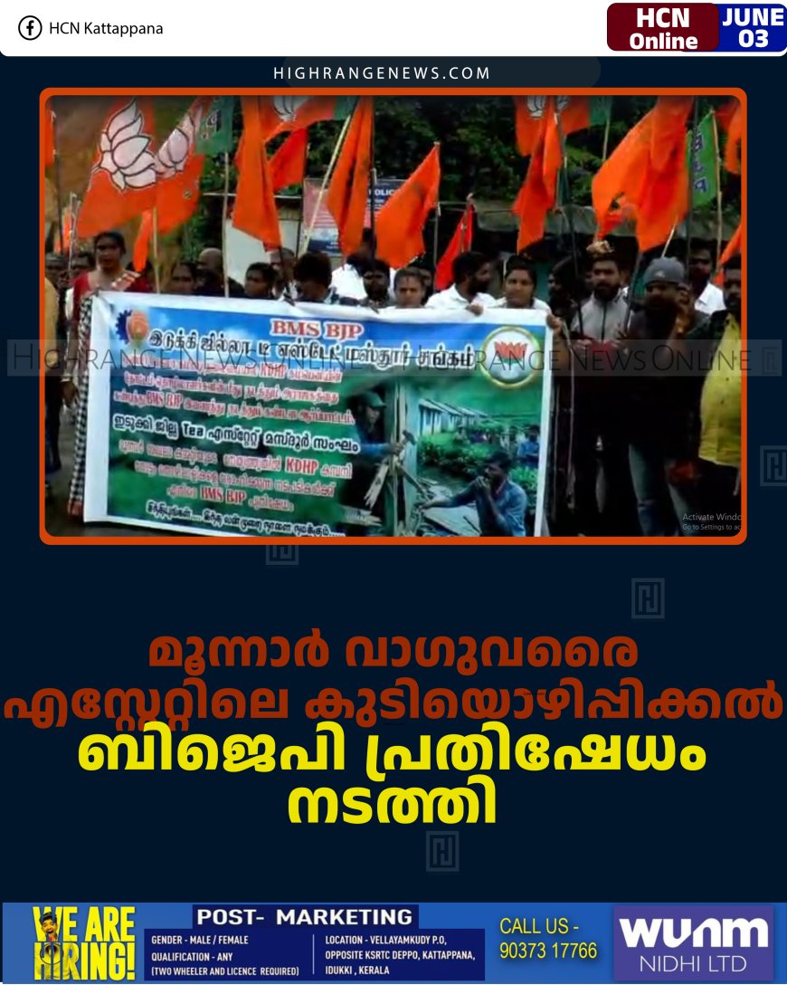 മൂന്നാര്‍ വാഗുവരൈ എസ്റ്റേറ്റിലെ കുടിയൊഴിപ്പിക്കല്‍: ബിജെപി പ്രതിഷേധം നടത്തി 