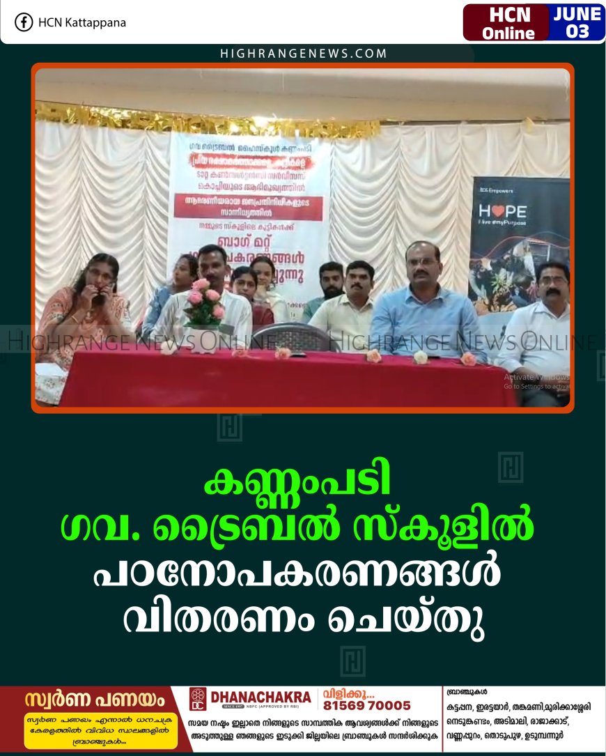 കണ്ണംപടി ഗവ. ട്രൈബല്‍ സ്‌കൂളില്‍ പഠനോപകരണങ്ങള്‍ വിതരണം ചെയ്തു