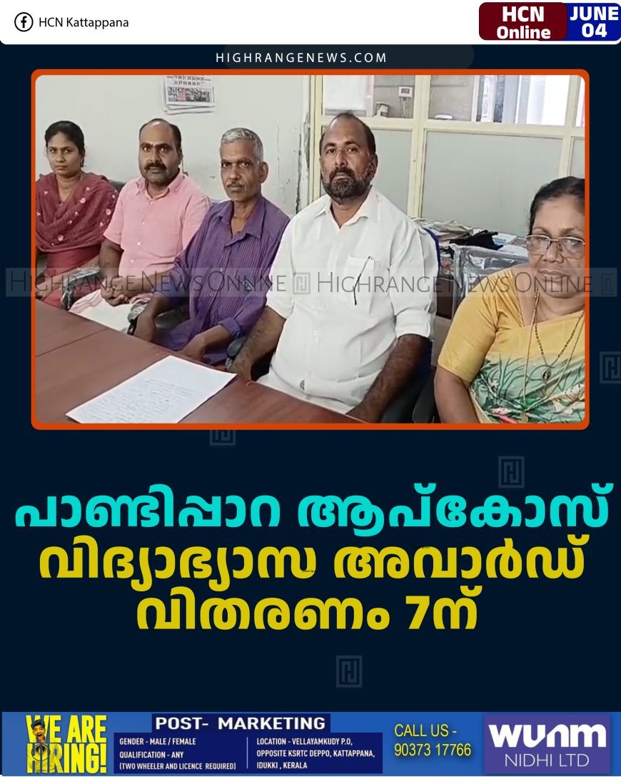 പാണ്ടിപ്പാറ ആപ്‌കോസ് വിദ്യാഭ്യാസ അവാര്‍ഡ് വിതരണം 7ന്  