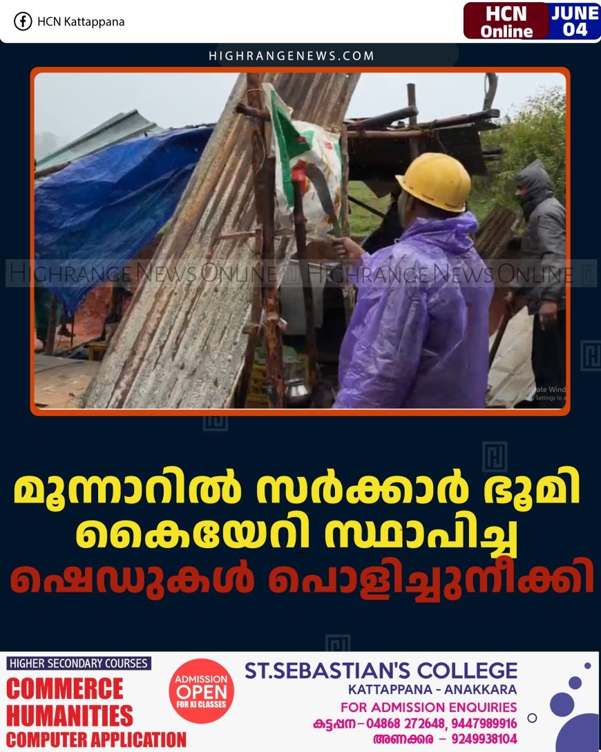 മൂന്നാറില്‍ സര്‍ക്കാര്‍ ഭൂമി കൈയേറി സ്ഥാപിച്ച ഷെഡുകള്‍ പൊളിച്ചുനീക്കി