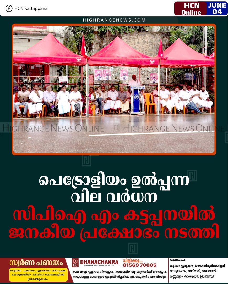 പെട്രോളിയം ഉല്‍പ്പന്ന വില വര്‍ധന: സിപിഐ എം കട്ടപ്പനയില്‍ ജനകീയ പ്രക്ഷോഭം നടത്തി