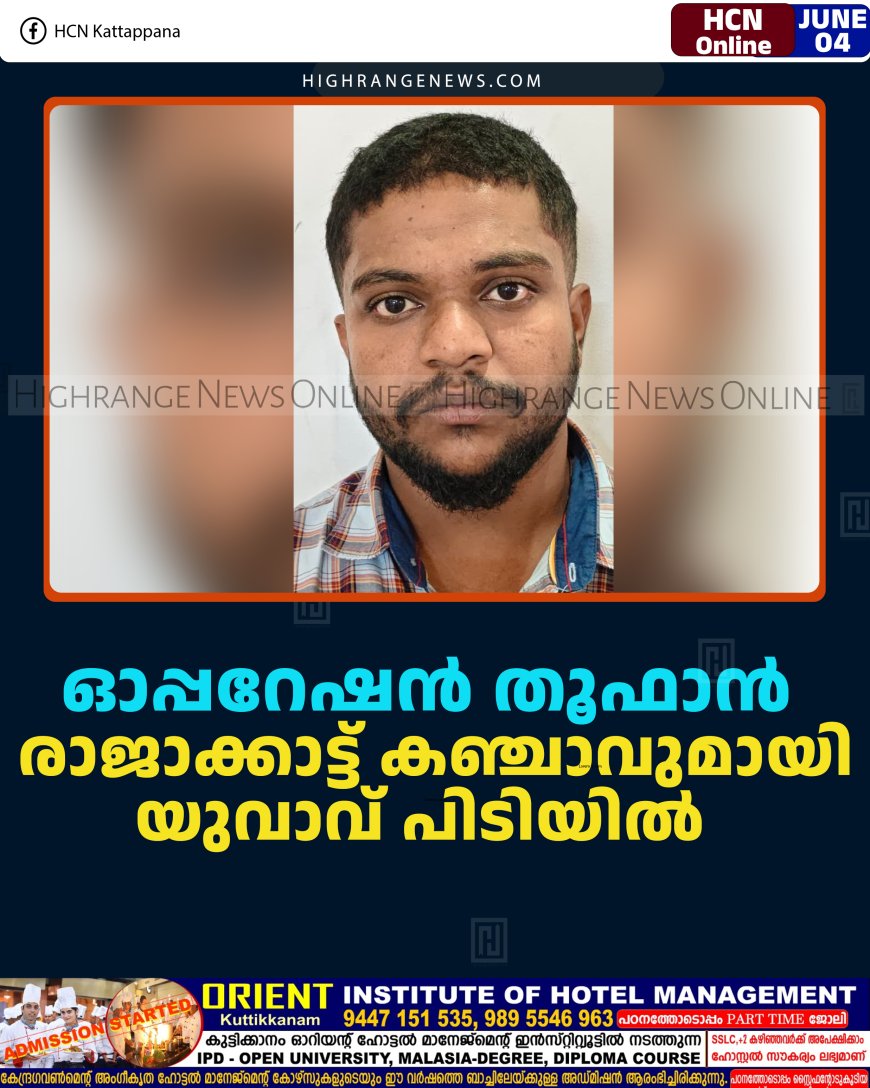 ഓപ്പറേഷന്‍ തൂഫാന്‍: രാജാക്കാട്ട് കഞ്ചാവുമായി യുവാവ് പിടിയില്‍     
